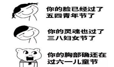 六一儿童节怼人表情包(图3)