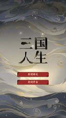 三国人生无限快乐值版(图3)