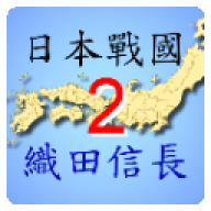 日本战国织田信长传2